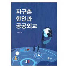 지구촌 한인과 공공외교, 디자인장이, 이진영