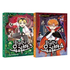 Mirae N Iseum 轉生學校 妖怪班 3~4 套組 全2冊, USSO, 尹鍾文, 不適用, 未來恩 Iseum