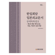 韓日會談 日本外交文件 詳細目錄集 2, 東北亞歷史財團, 東北亞歷史財團