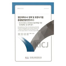 尖端科學搜查政策及鑑識技術綜合發展方案研究 5, 韓國刑事法務政策研究院, 金漢均, 金智善, 金起範, 金敬鍾, 韓在赫, 金冕基, 朴賢鎬, 趙恩敬, 李正元, 全惠敏