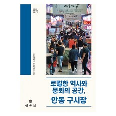 MINSOKWON 在地歷史與文化空間 安東舊市場, 安東大學民俗學研究所