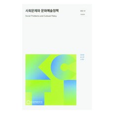 社會問題與文化藝術政策, 鄭寶覽, 尹昭映, 盧永順, 韓國文化觀光研究院
