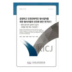 為實現公正且人權友善的刑事程序之刑事司法先進化方案研究 4, 金裕根, 韓國刑事法務政策研究院