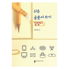 쉬운 공문서 쓰기 길잡이, 휴먼컬처아리랑, 국립국어원