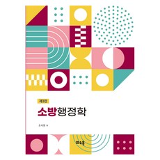 消防行政學, 火水木, 趙碩鉉