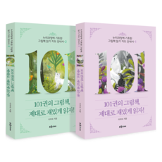 101本繪本 正確又有趣地閱讀吧! - 以Nuri課程為基礎的繪本閱讀指導指南 第1~2冊套書, 綠色書齋, 李次淑