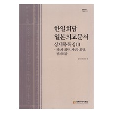 NORTHEAST ASIAN HISTORY FOUNDATION 韓日會談 日本外交文件 詳細目錄集 3