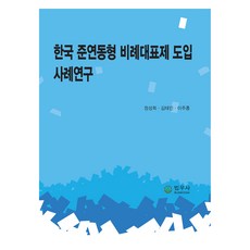 한국 준연동형 비례대표제 도입 사례연구, 법우사, 정성희, 김태민, 이주홍