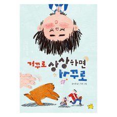 거꾸로 상상하면 거꾸로, 노란돼지, 공수경