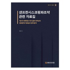 舊金山和平條約相關資料集, 東北亞歷史財團, 鄭秉峻