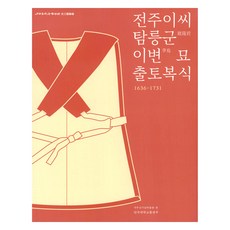 전주이씨 탐릉군 이변 묘 출토 복식, 단국대학교출판부, 단국대 석주선기념박물관