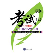 YCT一級模擬模擬考(1-10節), 不適用, Dream中文