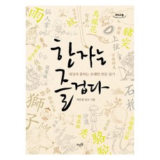 漢字真有趣 大字版圖書, 不適用, 浮石