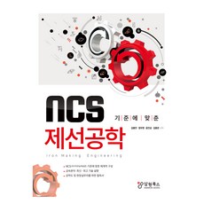 符合NCS標準的煉鐵工程學, 金鐘燦, 三元圖書