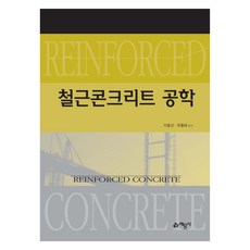 철근콘크리트 공학, 예문사