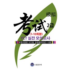 YCT二級模擬模擬考(1-10次), 不適用, 夢想中文