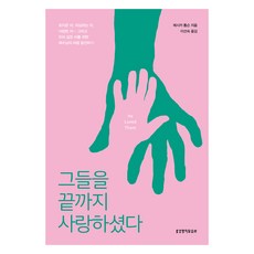 그들을 끝까지 사랑하셨다, 생명의말씀사, 제시카 톰슨