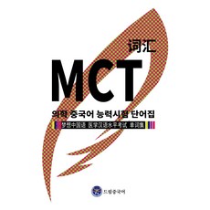 dreameducation MCT 醫學中文能力測驗單字書, 無