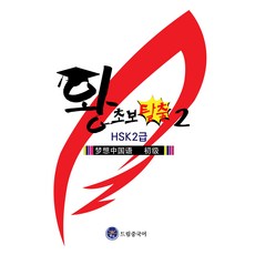 dreameducation 新手脫逃 HSK 2級, 2冊