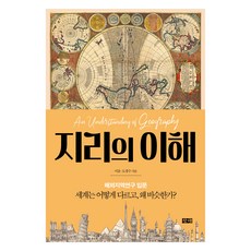 지리의 이해 + 폴 크루그먼의 지리경제학 세트 전 2권, 창해, 이윤, 도경수