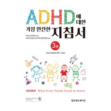 PANMUN 最完整的過動症指南，第三版。, 凡門教育, 美國兒科醫學會