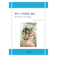 헤어 스타일링 Art, 에듀컨텐츠휴피아, 유은희, 오형자, 허창호