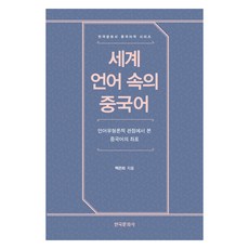 世界語言中的中文, 韓國文化社, 白銀姬