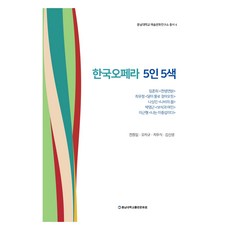 韓國歌劇 五人五色, 忠南大學出版文化院, 全貞任, 吳治圭, 車斗植, 金信榮