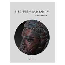 현대 도예작품 속 WABI-SABI 미학, 에듀컨텐츠휴피아, 허효안