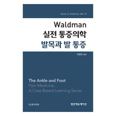 Waldman 實用疼痛醫學 腳踝與足部疼痛, 李永鎭, 泛文教育
