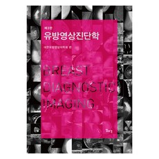 乳房影像診斷學 第3版, 大韓乳房影像醫學會, 一潮閣