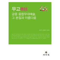 무고 궁중 융합무대예술 그 본질과 아름다움, 민속원, 조규익, 문숙희, 손선숙