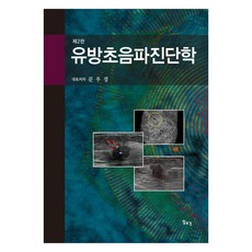 유방초음파진단학 2판, 일조각, 문우경