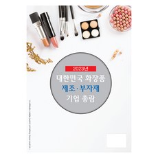 2023 대한민국 화장품 제조.부자재 기업 총람, 약국신문사, 장업신문