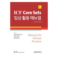 ICF Core Sets 임상 활용 매뉴얼 2판, 범문에듀케이션, Jerome Bickenbach, Alarcos Cieza, Melissa Selb, Gerold Stucki