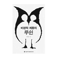 批判性啟蒙的魯迅, 首爾大學出版文化院, 全亨準