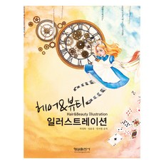 美髮與美容插畫, 許丁洛, 林潤卿, 安瑞英, 螢雪出版社