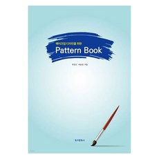메이크업 디자인을 위한 Pattern Book, 청구문화사, 박정신, 허윤정