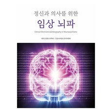 정신과 의사를 위한 임상 뇌파, 대한정신건강재단, 임상뇌파정도관리위원회