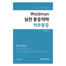 Waldman 實戰疼痛醫學 脊椎疼痛, 李英鎮, 泛文教育