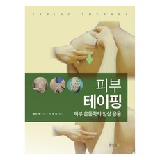 피부테이핑, 북앤에듀, 후쿠이 츠토무