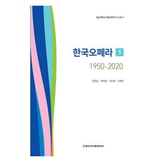 韓國歌劇 1950 - 2020 1, 忠南大學校出版文化院, 全貞任, 崔愛敬, 李珉禧, 李慧珍
