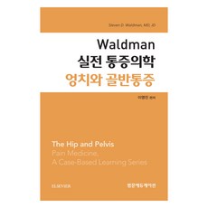 Waldman 實戰疼痛醫學 薦椎與骨盆疼痛, 李英鎮, 泛文教育