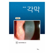 角膜 第1卷 第4版, 韓國角膜學會, 日照閣