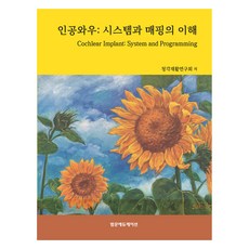 人工耳蝸： 系統與對應的理解, 泛文教育, 聽覺復健研究會