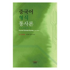 漢語形式句法學, 高麗大學出版文化院