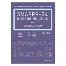 SMARPP 24 물질사용장애 치료 프로그램 개정판, 신일서적, 마쓰모토 도시히코