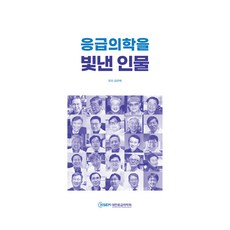 응급의학을 빛낸 인물, 마이스터연구소, 김연욱