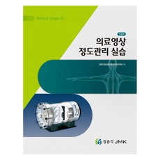 醫療影像品質管理實習 第3版, 大韓醫療影像資訊管理學會, 正文閣
