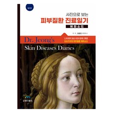 皮膚疾病診療日記, 鄭鍾永, MD World